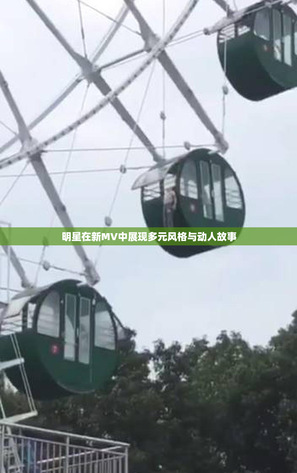 明星在新MV中展现多元风格与动人故事