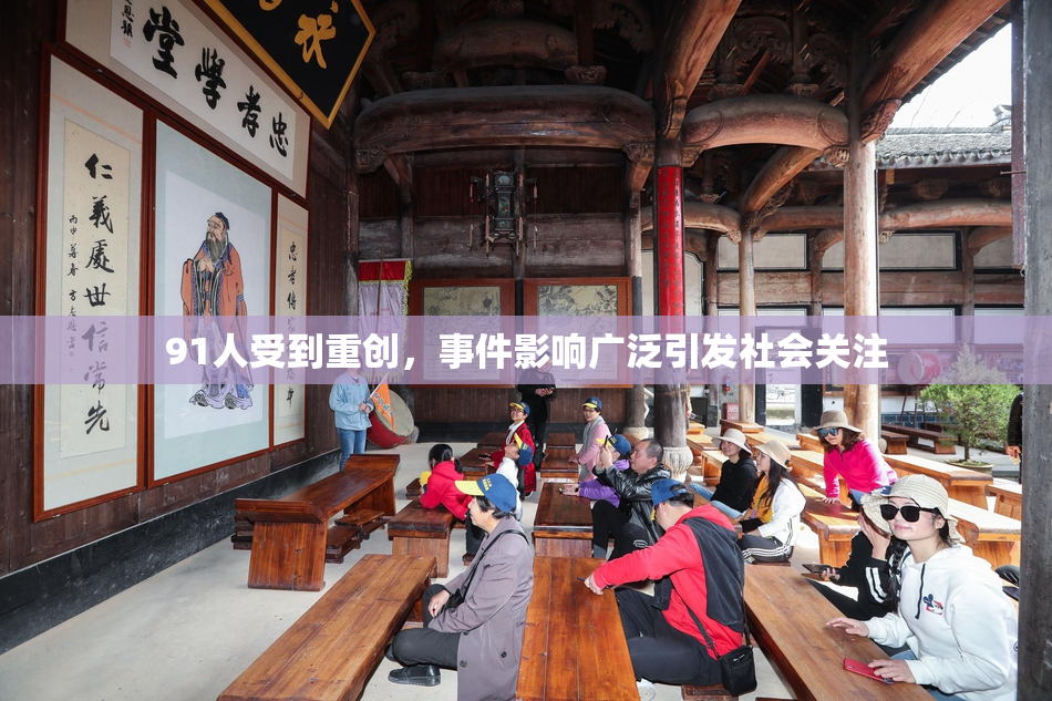 91人受到重创，事件影响广泛引发社会关注