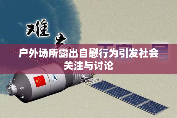 户外场所露出自慰行为引发社会关注与讨论