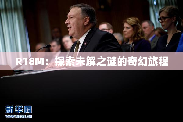 R18M：探索未解之谜的奇幻旅程
