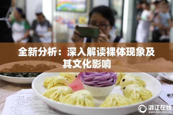 全新分析：深入解读裸体现象及其文化影响
