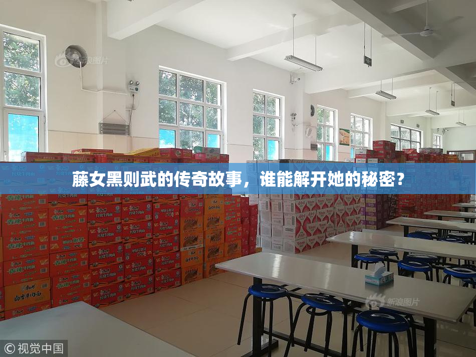 藤女黑则武的传奇故事，谁能解开她的秘密？