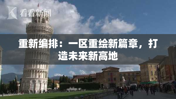重新编排：一区重绘新篇章，打造未来新高地