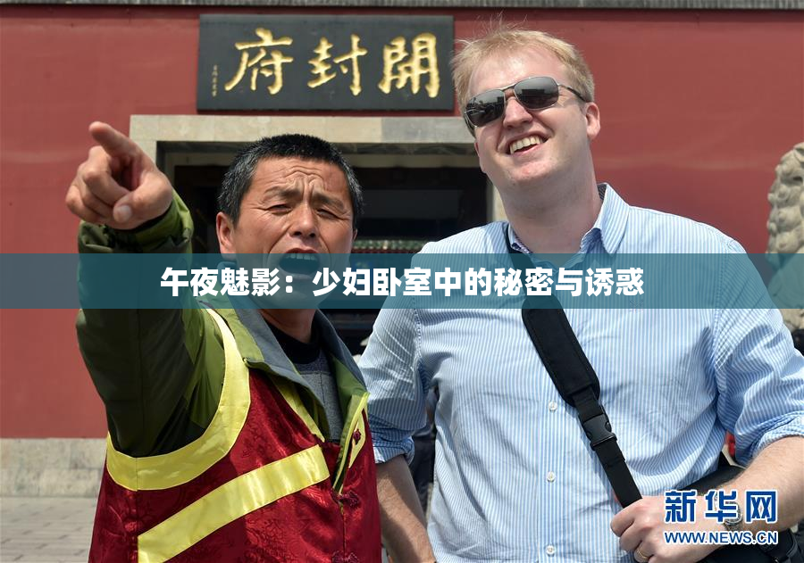 午夜魅影：少妇卧室中的秘密与诱惑