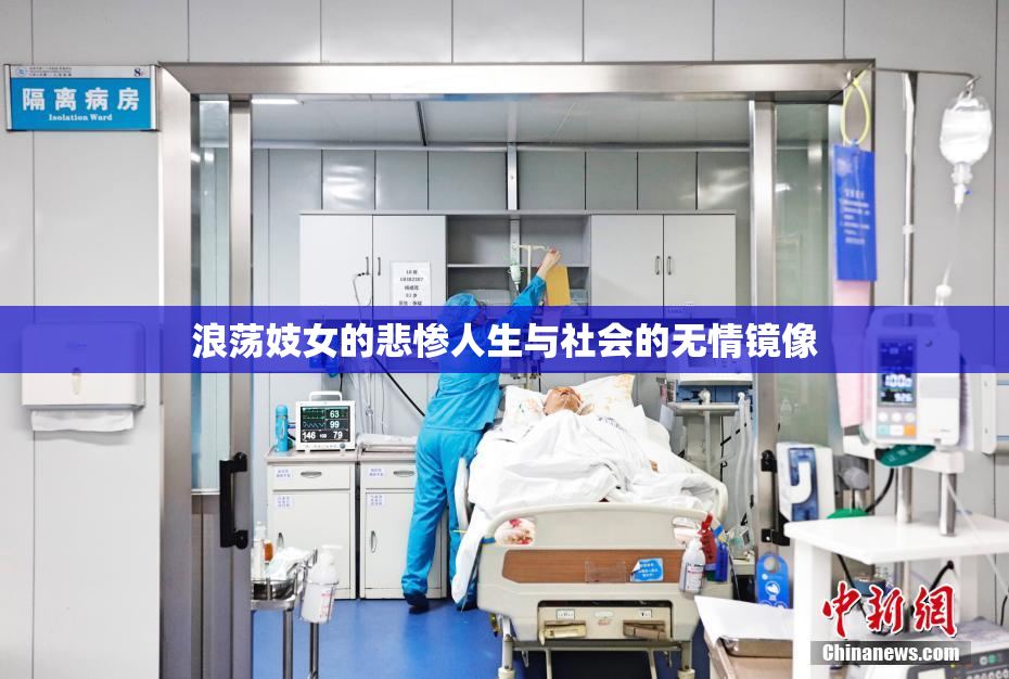 浪荡妓女的悲惨人生与社会的无情镜像