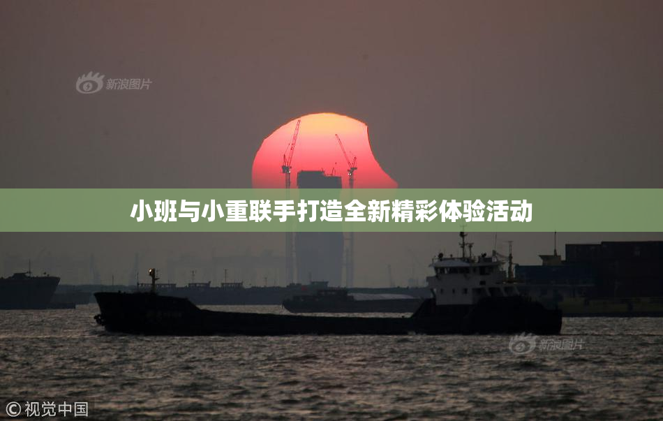 小班与小重联手打造全新精彩体验活动