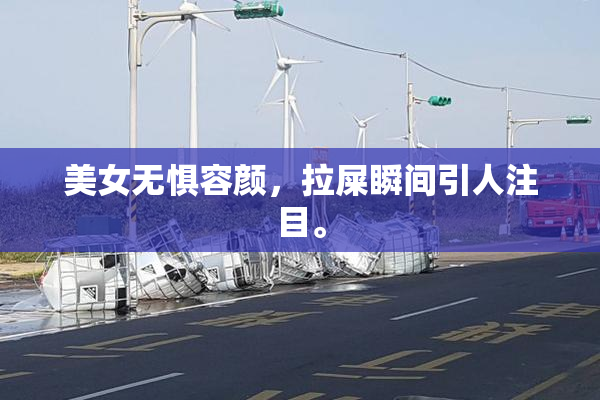 美女无惧容颜，拉屎瞬间引人注目。