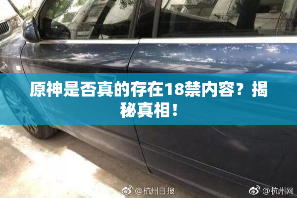 原神是否真的存在18禁内容？揭秘真相！