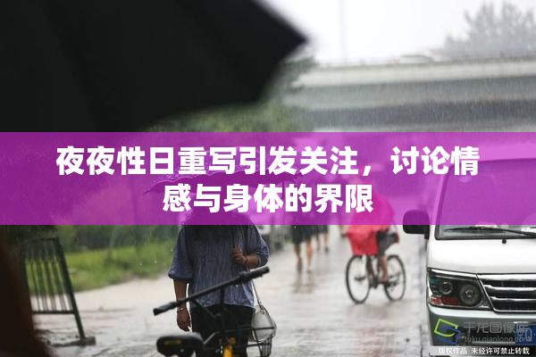 夜夜性日重写引发关注，讨论情感与身体的界限