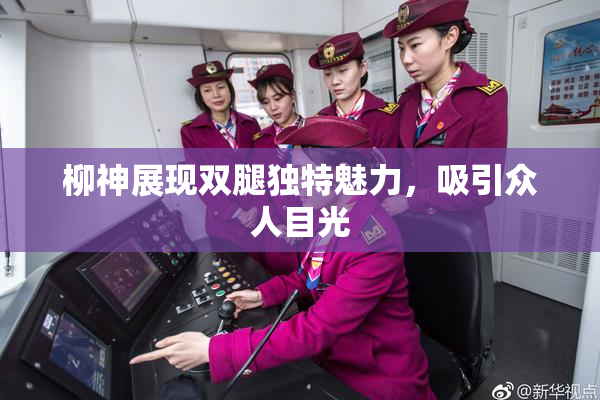 柳神展现双腿独特魅力，吸引众人目光