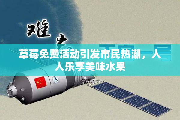 草莓免费活动引发市民热潮，人人乐享美味水果