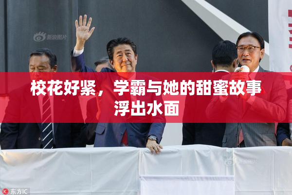 校花好紧，学霸与她的甜蜜故事浮出水面