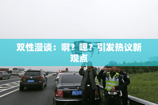 双性漫谈：啊？嗯？引发热议新观点