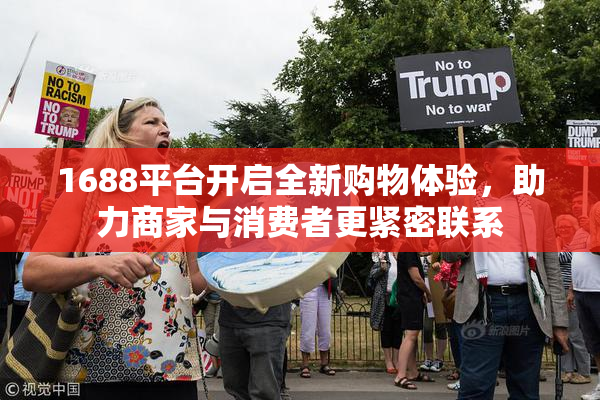 1688平台开启全新购物体验，助力商家与消费者更紧密联系