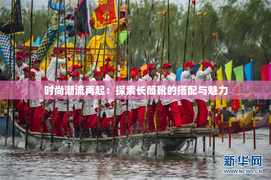 时尚潮流再起：探索长筒靴的搭配与魅力