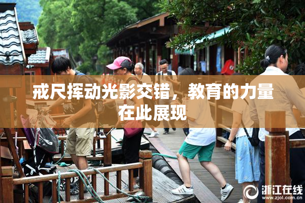 戒尺挥动光影交错，教育的力量在此展现