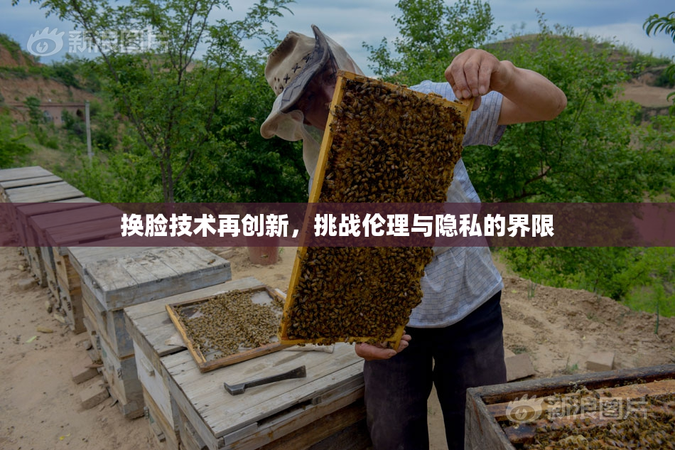换脸技术再创新，挑战伦理与隐私的界限