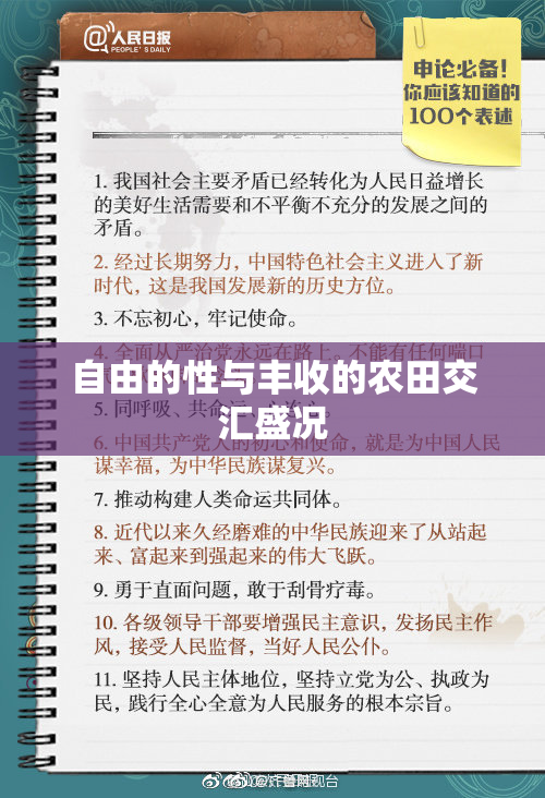 自由的性与丰收的农田交汇盛况