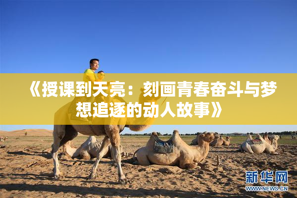 《授课到天亮：刻画青春奋斗与梦想追逐的动人故事》