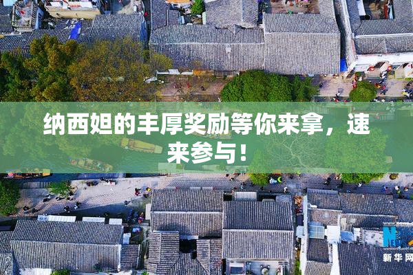 纳西妲的丰厚奖励等你来拿，速来参与！
