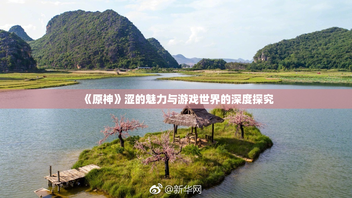 《原神》涩的魅力与游戏世界的深度探究