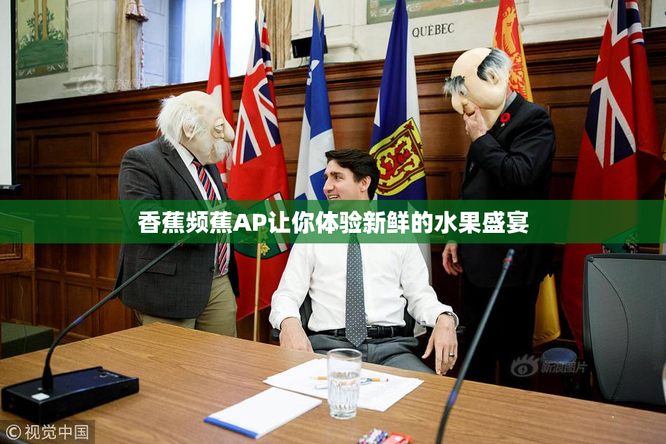 香蕉频蕉AP让你体验新鲜的水果盛宴