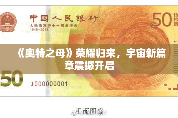 《奥特之母》荣耀归来，宇宙新篇章震撼开启