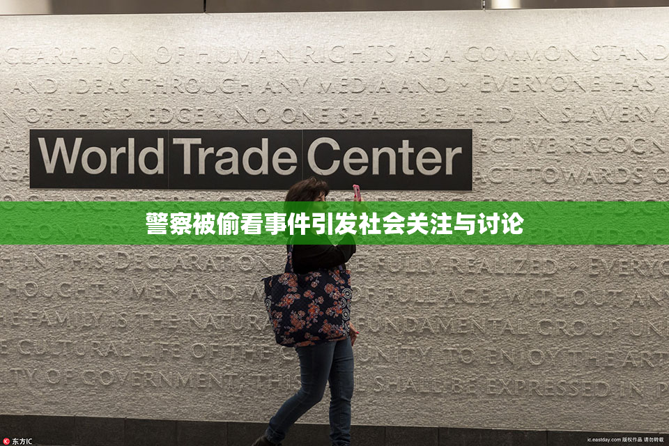 警察被偷看事件引发社会关注与讨论