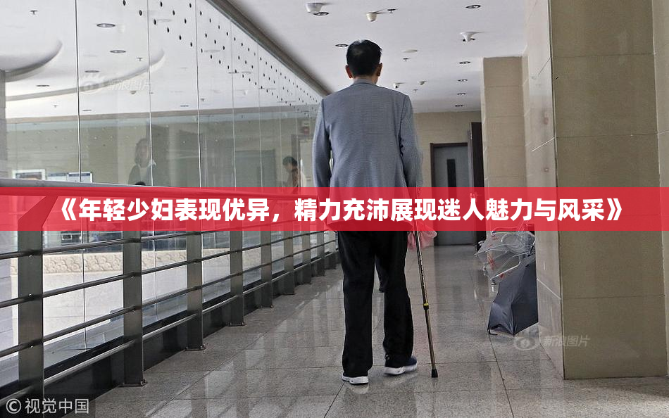 《年轻少妇表现优异，精力充沛展现迷人魅力与风采》