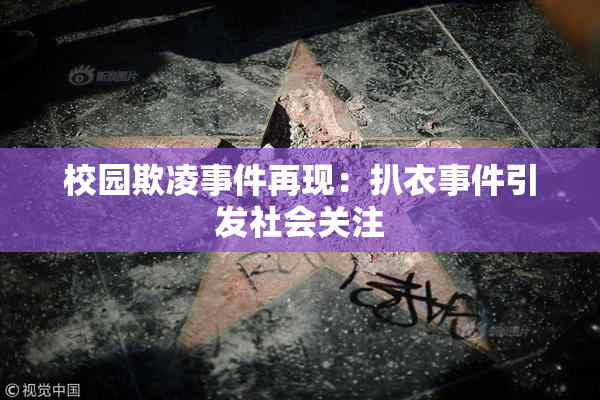 校园欺凌事件再现：扒衣事件引发社会关注