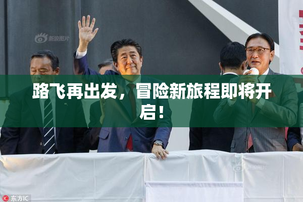 路飞再出发，冒险新旅程即将开启！