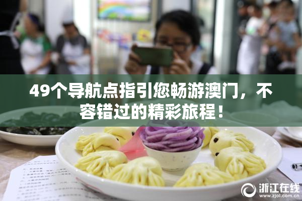49个导航点指引您畅游澳门，不容错过的精彩旅程！