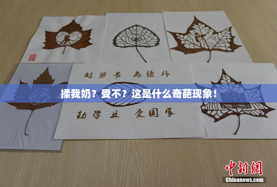 揉我奶？受不？这是什么奇葩现象！