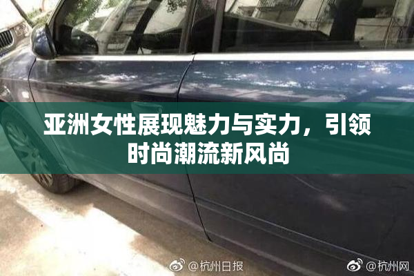 亚洲女性展现魅力与实力，引领时尚潮流新风尚