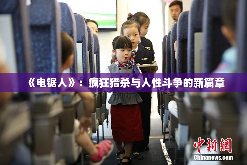 《电锯人》：疯狂猎杀与人性斗争的新篇章