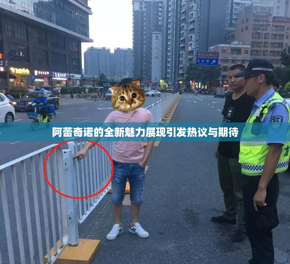 阿蕾奇诺的全新魅力展现引发热议与期待