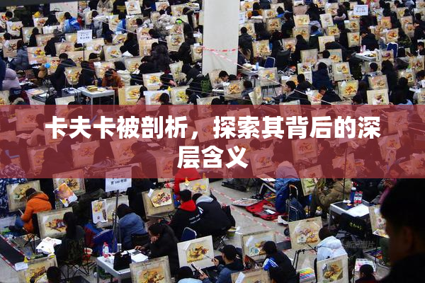 卡夫卡被剖析，探索其背后的深层含义