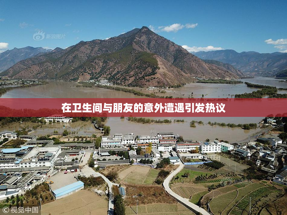 在卫生间与朋友的意外遭遇引发热议