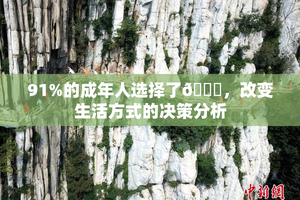 91%的成年人选择了🔞，改变生活方式的决策分析