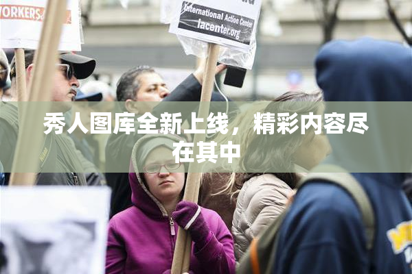 秀人图库全新上线，精彩内容尽在其中