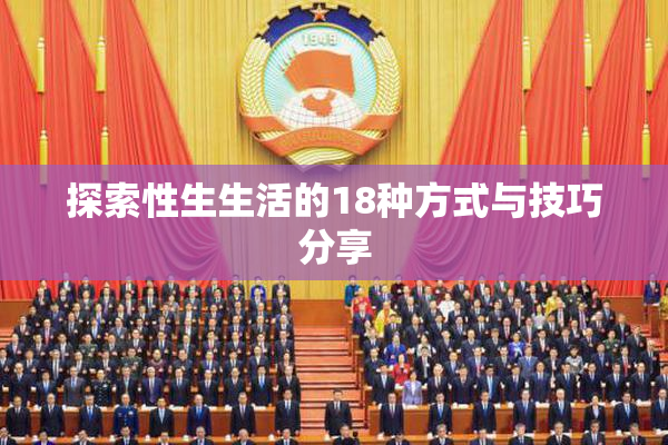探索性生生活的18种方式与技巧分享