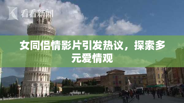 女同侣情影片引发热议，探索多元爱情观