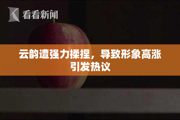 云韵遭强力揉捏，导致形象高涨引发热议