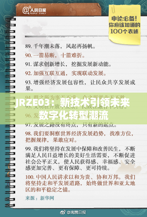 JRZE03：新技术引领未来数字化转型潮流