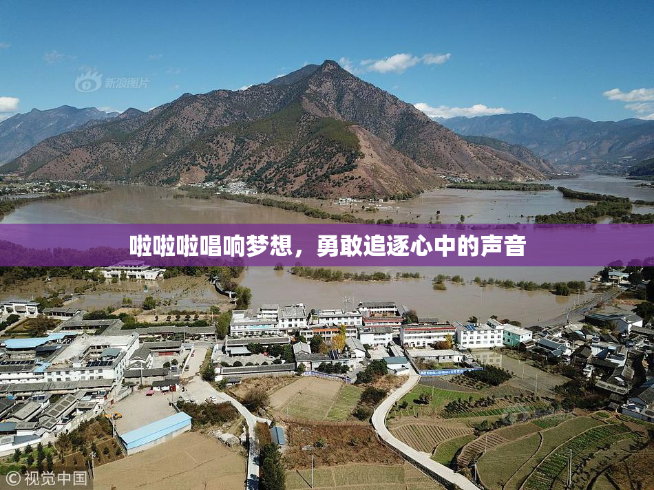 啦啦啦唱响梦想，勇敢追逐心中的声音