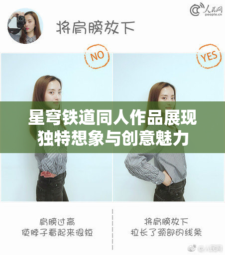 星穹铁道同人作品展现独特想象与创意魅力