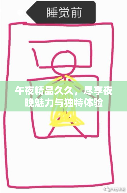 午夜精品久久，尽享夜晚魅力与独特体验