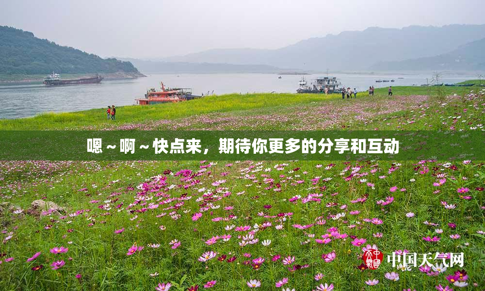 嗯～啊～快点来，期待你更多的分享和互动
