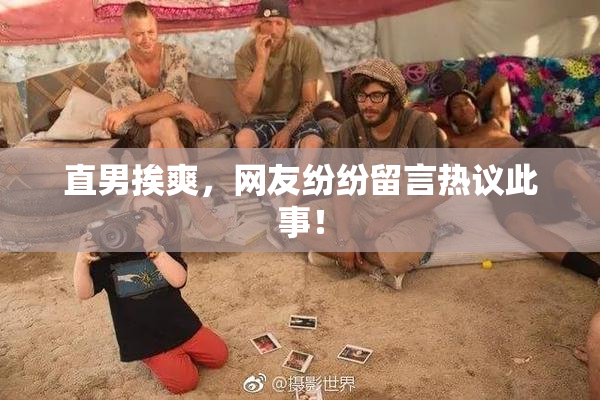 直男挨爽，网友纷纷留言热议此事！