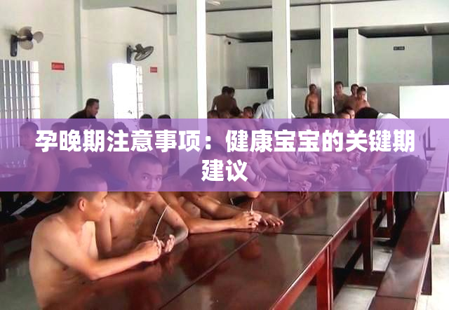 孕晚期注意事项：健康宝宝的关键期建议